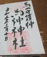 長等神社の御朱印