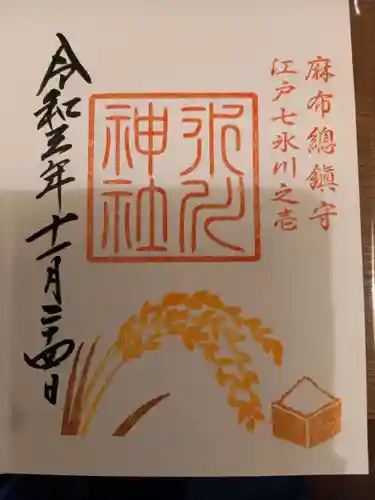 麻布氷川神社の御朱印