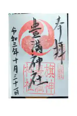 豊満神社の御朱印