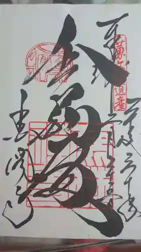 鹿苑寺（金閣寺）の御朱印