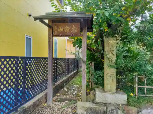 不動院の山門・神門