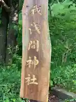 曽我浅間神社のその他建物