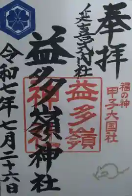 益多嶺神社(福島県)