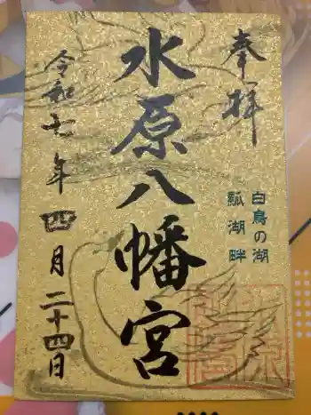 水原八幡宮の御朱印 2025年04月