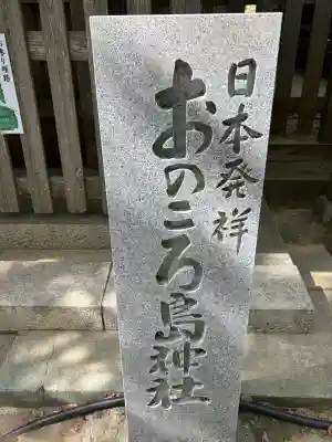 自凝島神社(兵庫県)