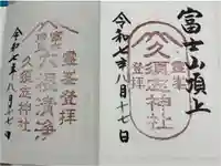 富士山頂上久須志神社の御朱印