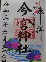 今宮神社の御朱印