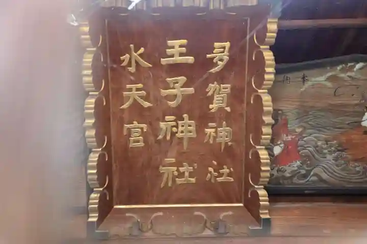 王子神社の本殿・本堂