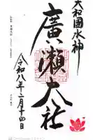 廣瀬大社の御朱印
