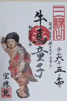 開運出世大辯才天十五童子、牛馬童子。動物愛護の神。牛馬童子像の写真入り。