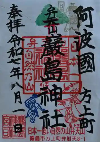 厳島神社（弁天山）の御朱印