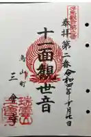 三会寺の御朱印