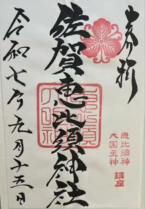 佐賀恵比須神社(佐賀県)