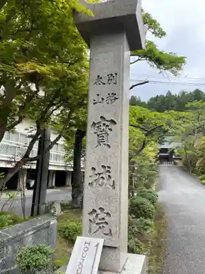 宝城院(和歌山県)