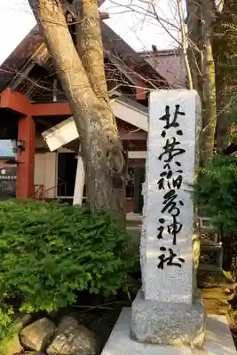 共栄稲荷神社のその他建物