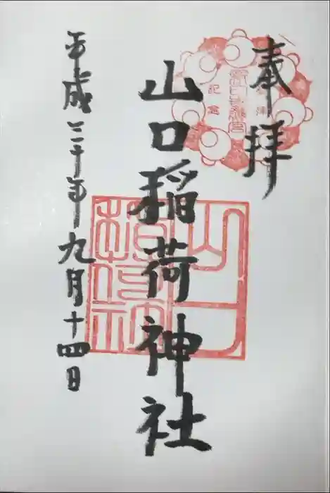 新日吉神宮の御朱印