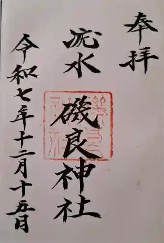 磯良神社（疣水神社）の{uncategorized: "未分類", other: "その他", undefined: "問題あり", building: "その他建物", grave: "お墓", sacred_gate: "鳥居", guardian: "狛犬", statue: "像", buddha: "仏像", history: "歴史", nature: "自然", garden: "庭園", animal: "動物", pagoda: "塔", temizu: "手水舎", mountain_gate: "山門・神門", sanctuary: "本殿・本堂", subordinate: "末社・摂社", art: "芸術", scenery: "景色", jizo: "地蔵", ema: "絵馬", goshuin: "御朱印", omikuji: "おみくじ", items: "授与品その他", amulet: "お守り", goshuincho: "御朱印帳", eats: "食事", festival: "お祭り", votive_dance: "神楽", shichigosan: "七五三参", wedding: "結婚式", experience: "体験その他", initially: "初詣", around: "周辺", anti_infection: "感染症対策"}