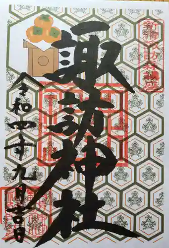 諏訪神社の御朱印