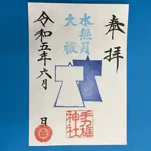 手力雄神社の御朱印 2023年06月01日(木)〜(2023年05月27日(土) 20時08分38秒投稿)