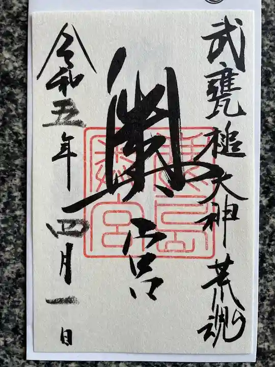 鹿島神宮の御朱印