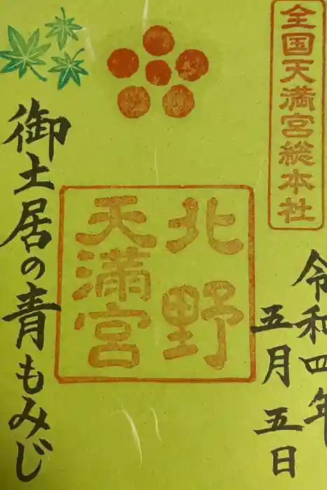 北野天満宮の御朱印