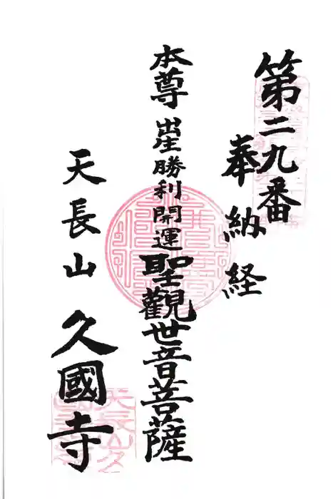久国寺の御朱印