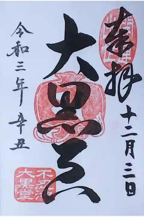 令和3年 通年御朱印 『大黒天』
