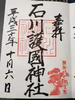 石川護國神社の御朱印