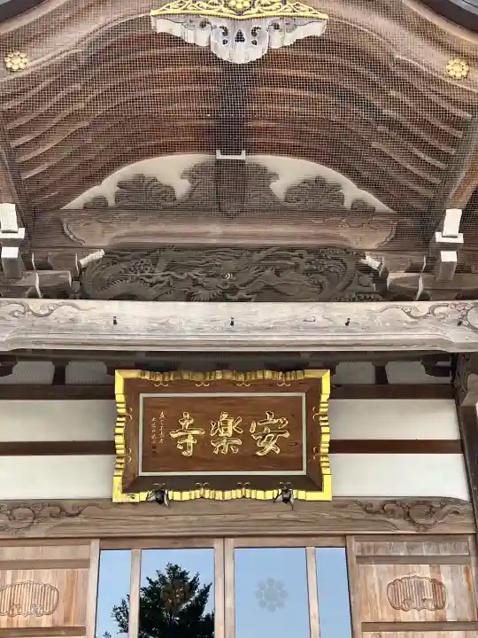 安楽寺(栃木県)