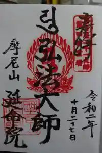 延命院の御朱印