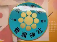 登渡神社(千葉県)