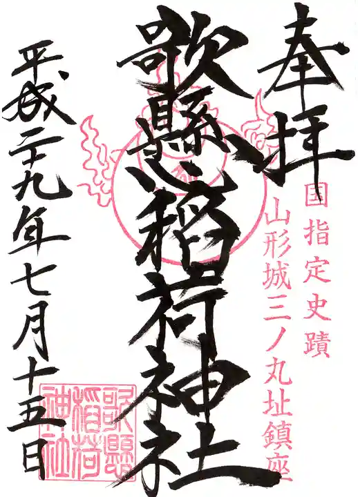 歌懸稲荷神社の御朱印