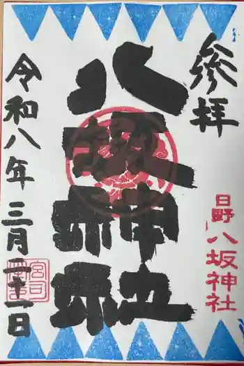 日野八坂神社の御朱印 2026年03月