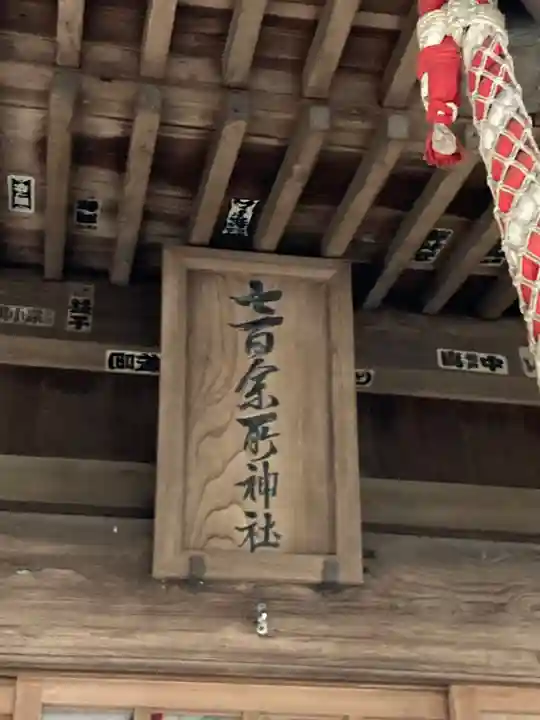 七百餘所神社 (千葉県)