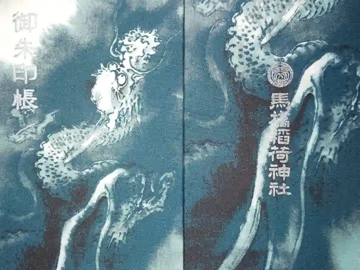 馬橋稲荷神社 御朱印帳(大判サイズ)