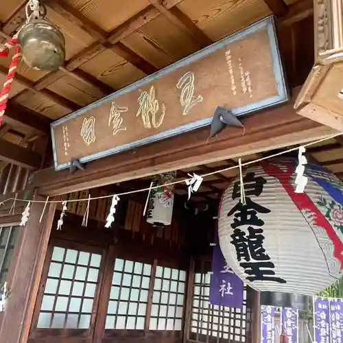 白金龍王社(愛知県)