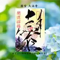 国宝 大法寺の御朱印