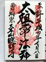 総持寺の御朱印