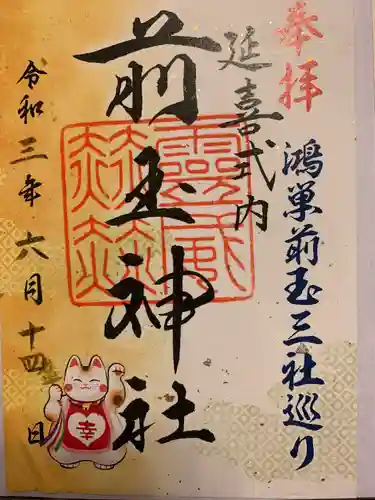 前玉神社の御朱印