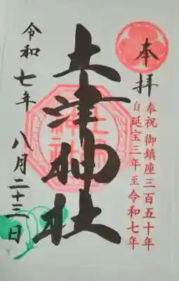 土津神社｜こどもと出世の神さま(福島県)