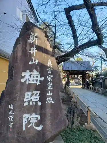 新井薬師（梅照院）のその他建物