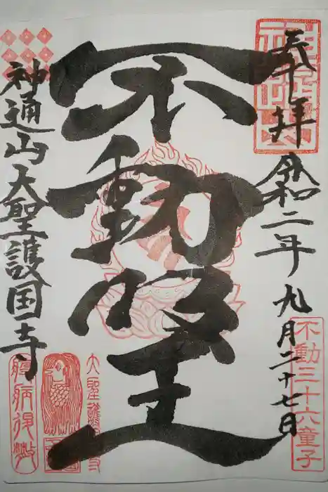 大聖護国寺の御朱印