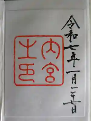 2025年(令和7年)1月27日三回目の参拝