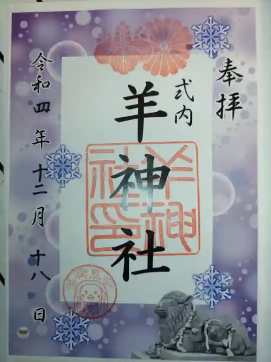 羊神社の御朱印