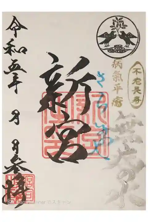 奥田神社(新宮(さらみや))の通常御朱印です。