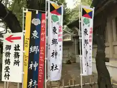 東郷神社の建物その他