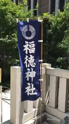 福徳神社（芽吹稲荷）のその他建物