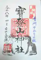 宝登山神社の御朱印
