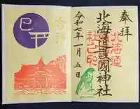 北海道護國神社の御朱印