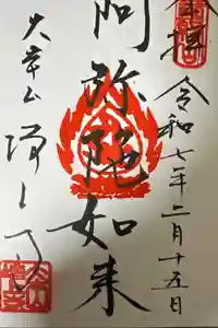 増上寺の御朱印帳2025-02-15 00:00:00 +0900